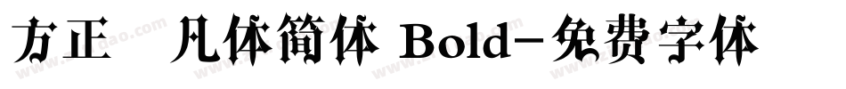 方正非凡体简体 Bold字体转换